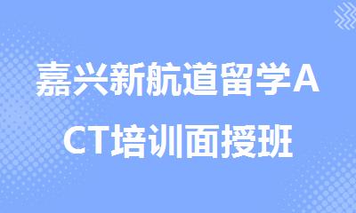 嘉兴新航道留学ACT培训面授班