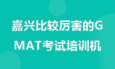 嘉兴比较厉害的GMAT考试培训机构十大排行名单公布