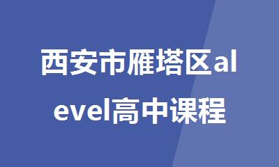 西安市雁塔区alevel高中课程辅导班_西安新航道