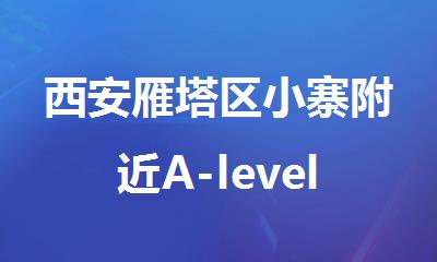 西安雁塔区小寨附近A-level考试辅导班