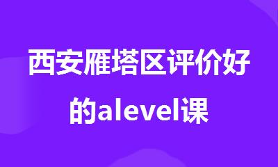 西安雁塔区评价好的alevel课程培训班
