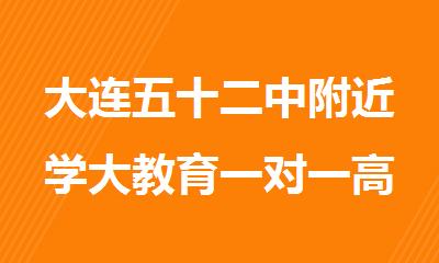 大连五十二中附近学大教育一对一高三冲 刺集训班