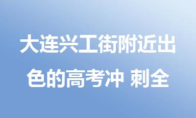 大连兴工街附近出色的高考冲 刺全封闭学校名单出炉