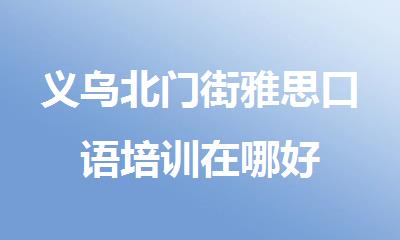 义乌北门街雅思口语培训在哪好