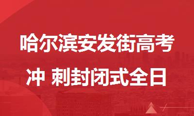 哈尔滨安发街高考冲 刺封闭式全日制培训班
