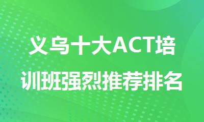 义乌十大ACT培训班强烈推荐排名名单详情汇总