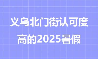 义乌北门街认可度高的2025暑假雅思备考机构名单公布