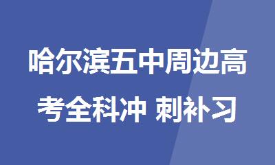 哈尔滨五中周边高考全科冲 刺补习哪家教的好