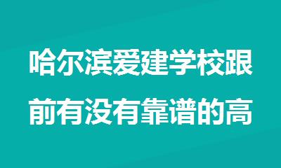 哈尔滨爱建学校跟前有没有靠谱的高考冲 刺全科补习机构