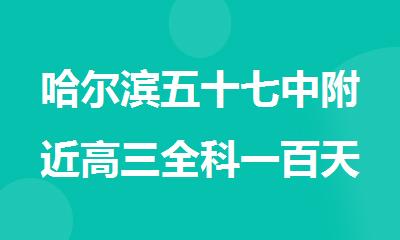 哈尔滨五十七中附近高三全科一百天小班冲 刺辅导机构