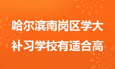 哈尔滨南岗区学大补习学校有适合高考冲 刺的班型吗