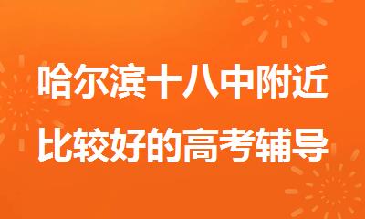 哈尔滨十八中附近比较好的高考辅导班