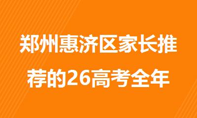 郑州惠济区家长推荐的26高考全年集训辅导中心