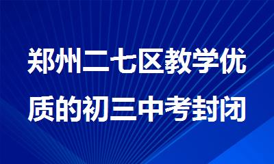 郑州二七区教学优质的初三中考封闭1对1线下辅导班