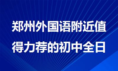 郑州外国语附近值得力荐的初中全日制集训班