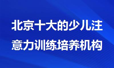 北京十大的少儿注意力训练培养机构名单榜首