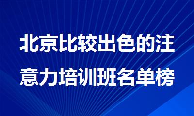 北京比较出色的注意力培训班名单榜首