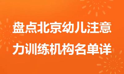 盘点北京幼儿注意力训练机构名单详情出炉
