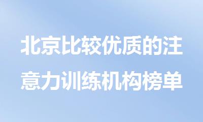 北京比较优质的注意力训练机构榜单更新