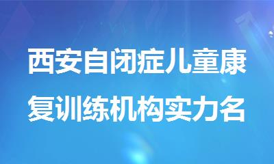 西安自闭症儿童康复训练机构实力名单汇总