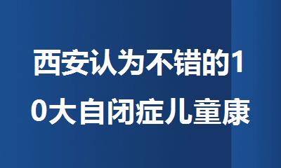 西安认为不错的10大自闭症儿童康复机构排行榜