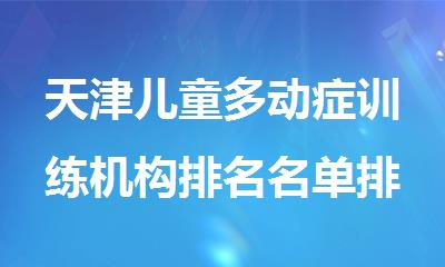 天津儿童多动症训练机构排名名单排行榜