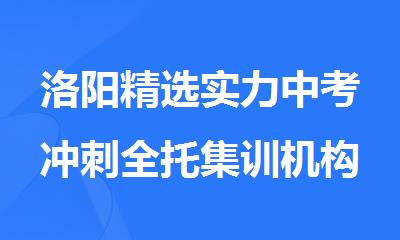 洛阳精选实力中考冲刺全托集训机构名单一览