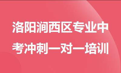 洛阳涧西区专业中考冲刺一对一培训学校榜整理一览