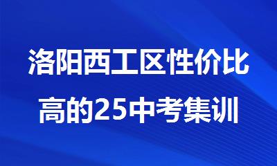 洛阳西工区性价比高的25中考集训班名单公布
