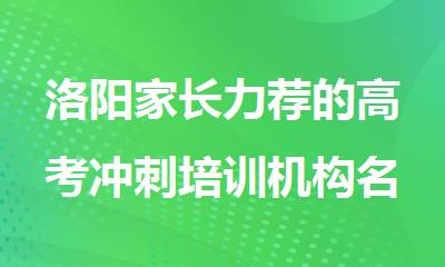 洛阳家长力荐的高考冲刺培训机构名单盘点