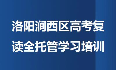 洛阳涧西区高考复读全托管学习培训机构名单更新一览