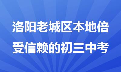 洛阳老城区本地倍受信赖的初三中考全日制封闭培训班