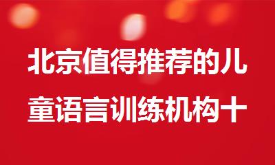 北京值得推荐的儿童语言训练机构十大排名名单公布