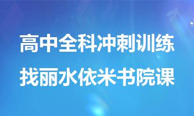 高中全科冲刺训练找丽水依米书院课外辅导机构