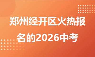 郑州经开区火热报名的2026中考全年复读封闭班盘点