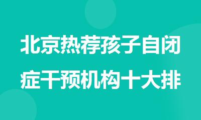 北京热荐孩子自闭症干预机构十大排名汇总