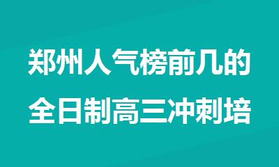 郑州人气榜前几的全日制高三冲刺培训班