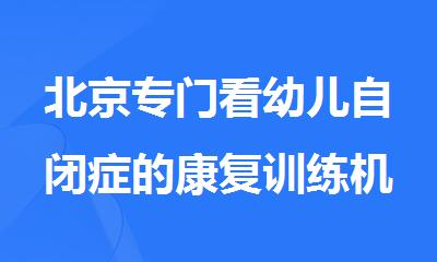北京专门看幼儿自闭症的康复训练机构详情推荐