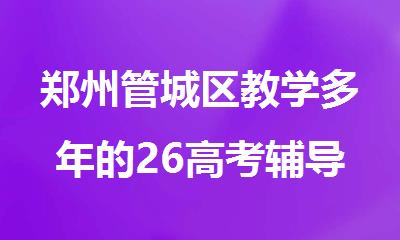 郑州管城区教学多年的26高考辅导机构
