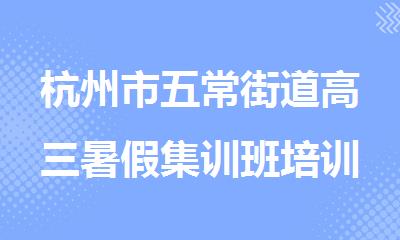 杭州市五常街道高三暑假集训班培训中心排名名单