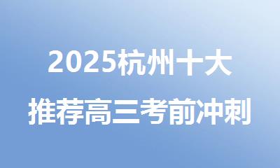 2025杭州十大推荐高三考前冲刺集训班机构口碑汇总
