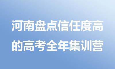 河南盘点信任度高的高考全年集训营