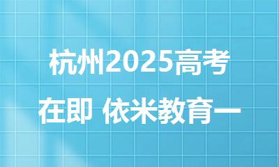 杭州2025高考在即 依米教育一对一|小班课|全封闭集训营专项辅导