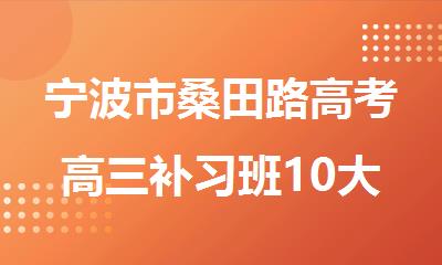 宁波市桑田路高考高三补习班10大排名