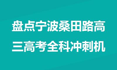 盘点宁波桑田路高三高考全科冲刺机构名单精选出炉