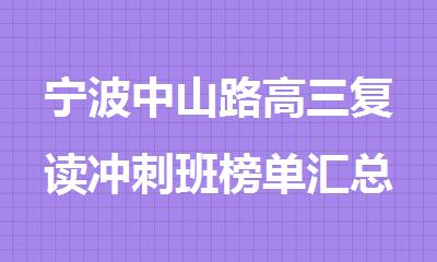 宁波中山路高三复读冲刺班榜单汇总