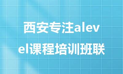 西安专注alevel课程培训班联系电话