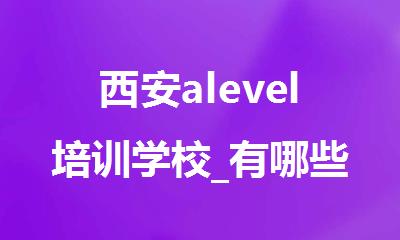 西安alevel培训学校_有哪些_地址_电话