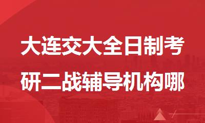 大连交大全日制考研二战辅导机构哪家有效果