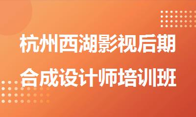 杭州西湖影视后期合成设计师培训班介绍